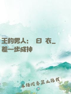 王的男人：豈曰無衣