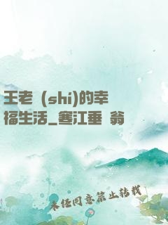 王老實(shí)的幸福生活