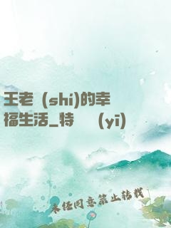 王老實(shí)的幸福生活