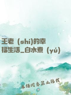 王老實(shí)的幸福生活