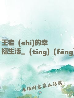 王老實(shí)的幸福生活