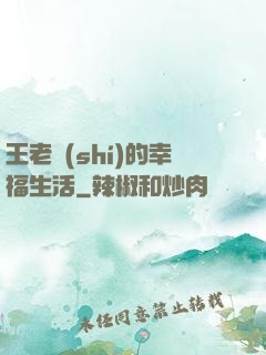 王老實(shí)的幸福生活