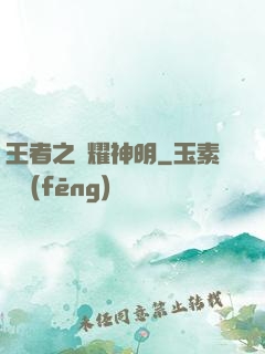 王者之榮耀神明
