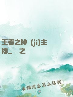 王者之神級(jí)主播