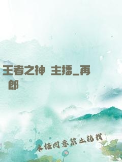 王者之神級主播