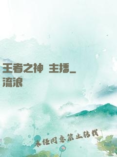 王者之神級主播