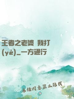 王者之老婆帶我打職業(yè)