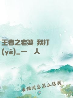 王者之老婆帶我打職業(yè)