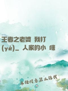 王者之老婆帶我打職業(yè)