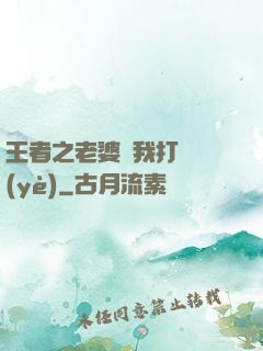 王者之老婆帶我打職業(yè)