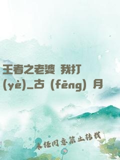 王者之老婆帶我打職業(yè)
