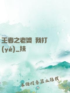 王者之老婆帶我打職業(yè)
