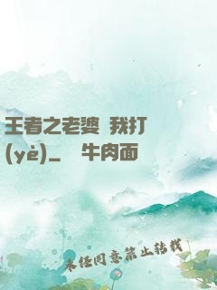 王者之老婆帶我打職業(yè)