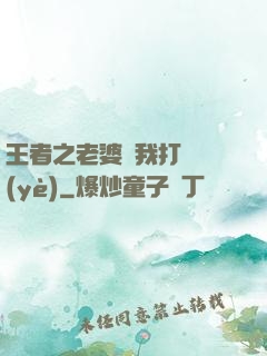 王者之老婆帶我打職業(yè)