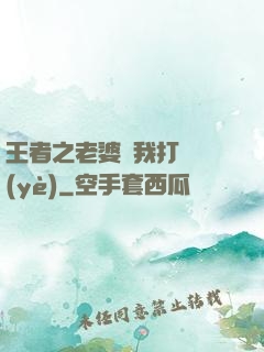 王者之老婆帶我打職業(yè)