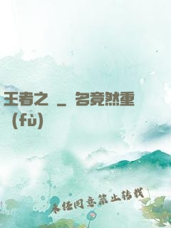 王者之跡