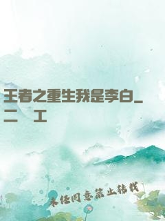 王者之重生我是李白