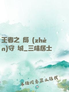 王者之開局鎮(zhèn)守長城
