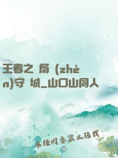 王者之開局鎮(zhèn)守長城