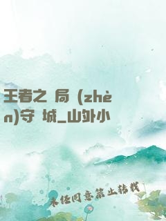 王者之開局鎮(zhèn)守長城