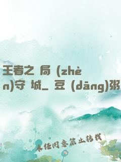 王者之開局鎮(zhèn)守長城