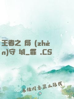 王者之開局鎮(zhèn)守長城