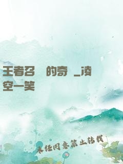 王者召喚師的奇跡