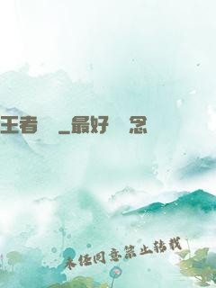 王者圖譜