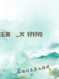 王者圖譜