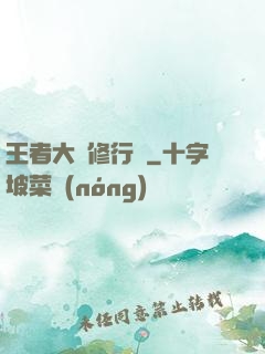 王者大陸修行傳