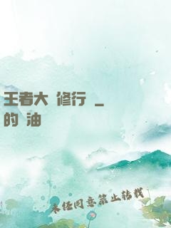 王者大陸修行傳