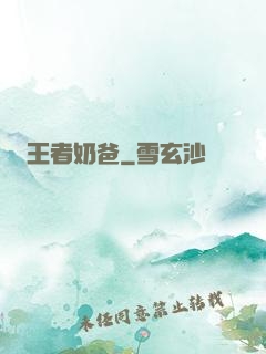 王者奶爸