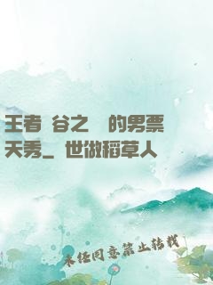 王者峽谷之撿來的男票天秀