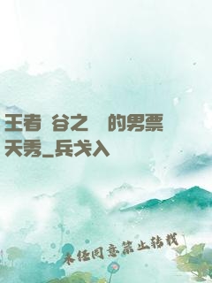 王者峽谷之撿來的男票天秀
