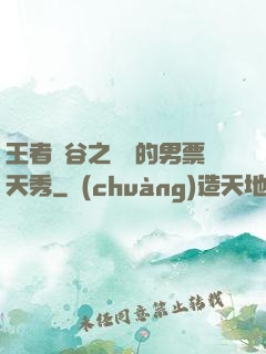王者峽谷之撿來的男票天秀