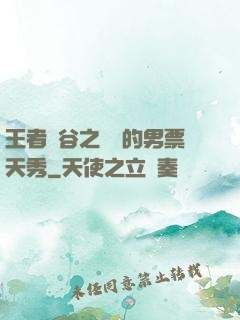 王者峽谷之撿來的男票天秀