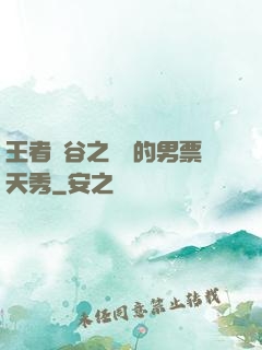 王者峽谷之撿來的男票天秀