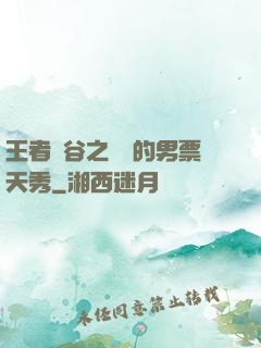 王者峽谷之撿來的男票天秀