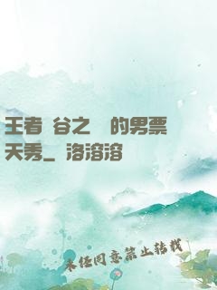 王者峽谷之撿來的男票天秀