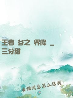 王者峽谷之異界降臨