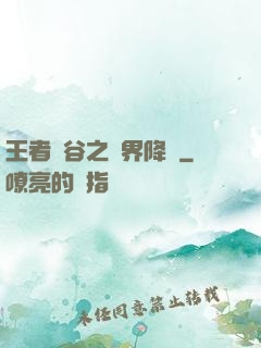 王者峽谷之異界降臨
