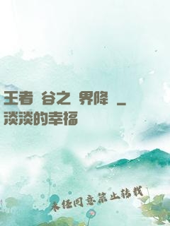 王者峽谷之異界降臨