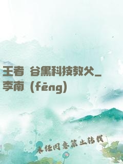 王者峽谷黑科技教父
