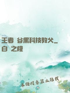 王者峽谷黑科技教父