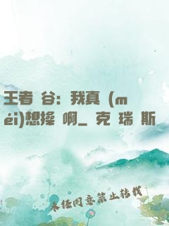 王者峽谷：我真沒(méi)想操盤啊