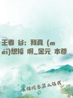 王者峽谷：我真沒(méi)想操盤啊