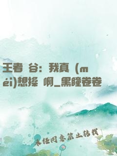 王者峽谷：我真沒(méi)想操盤啊
