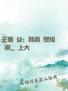 王者峽谷：我真沒想操盤啊