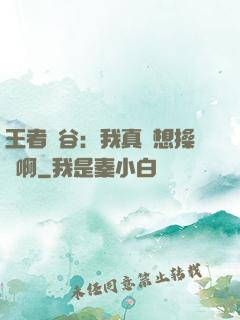 王者峽谷：我真沒想操盤啊