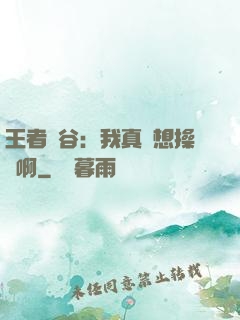 王者峽谷：我真沒想操盤啊